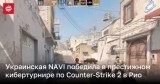  NAVI      Counter-Strike 2  